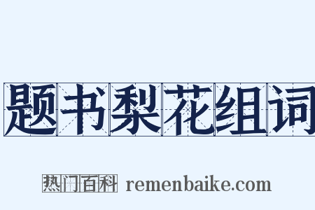 题书梨花组词是什么意思的图片